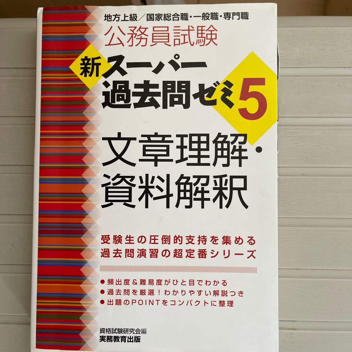 Paypayフリマ 公務員試験新スーパー過去問ゼミ5文章理解資料解釈 地方上級 国家総合職一般職専門職 資格試験研究会 Paypayフリマ 公務員試験新スーパー過去問ゼミ5文章理解資料解釈 地方上級 国家総合職一般職専門職 資格試験研究会