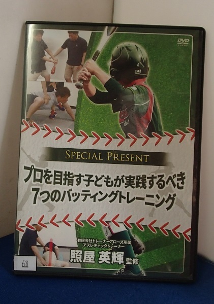 &★DVD★「プロを目指す子どもが実践するべき7つのバッティングトレーニング」★照屋英輝:監修★PROスポーツ出版★USED!!_画像1