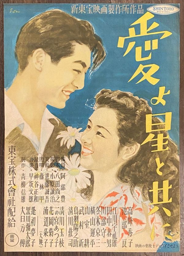 *P0780 映画ポスター「愛よ星と共に」1947年公開　阿部豊、高峰秀子、池部良　新東宝