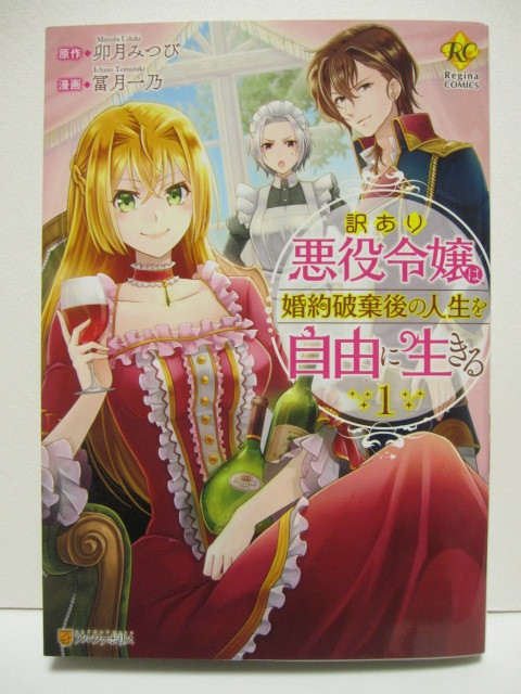 *送料無料*　訳あり悪役令嬢は、婚約破棄後の人生を自由に生きる　1～4　原作:卯月みつび　漫画：冨月一乃　　Regina COMICS_画像2