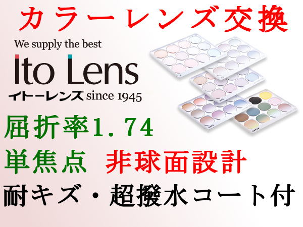 Ito Lens 単焦点1.74 非球面 カラーレンズ交換 アリアーテトレス UVカット＆耐キズ・超撥水 トランジェコート アンダーリム
