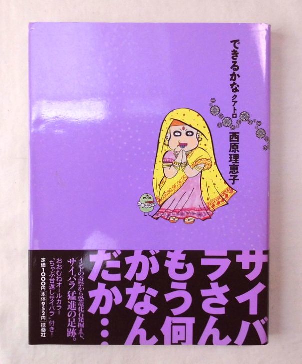 ★西原 理恵子『できるかな クアトロ』(SPA! comics) 単行本 ソフトカバー～格安・送料180♪♪_画像1