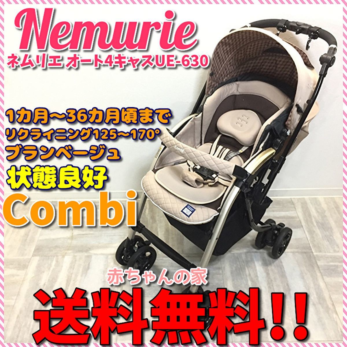 ベビーカー 中古 コンビ ネムリエ オート4キャス UE-630 combi