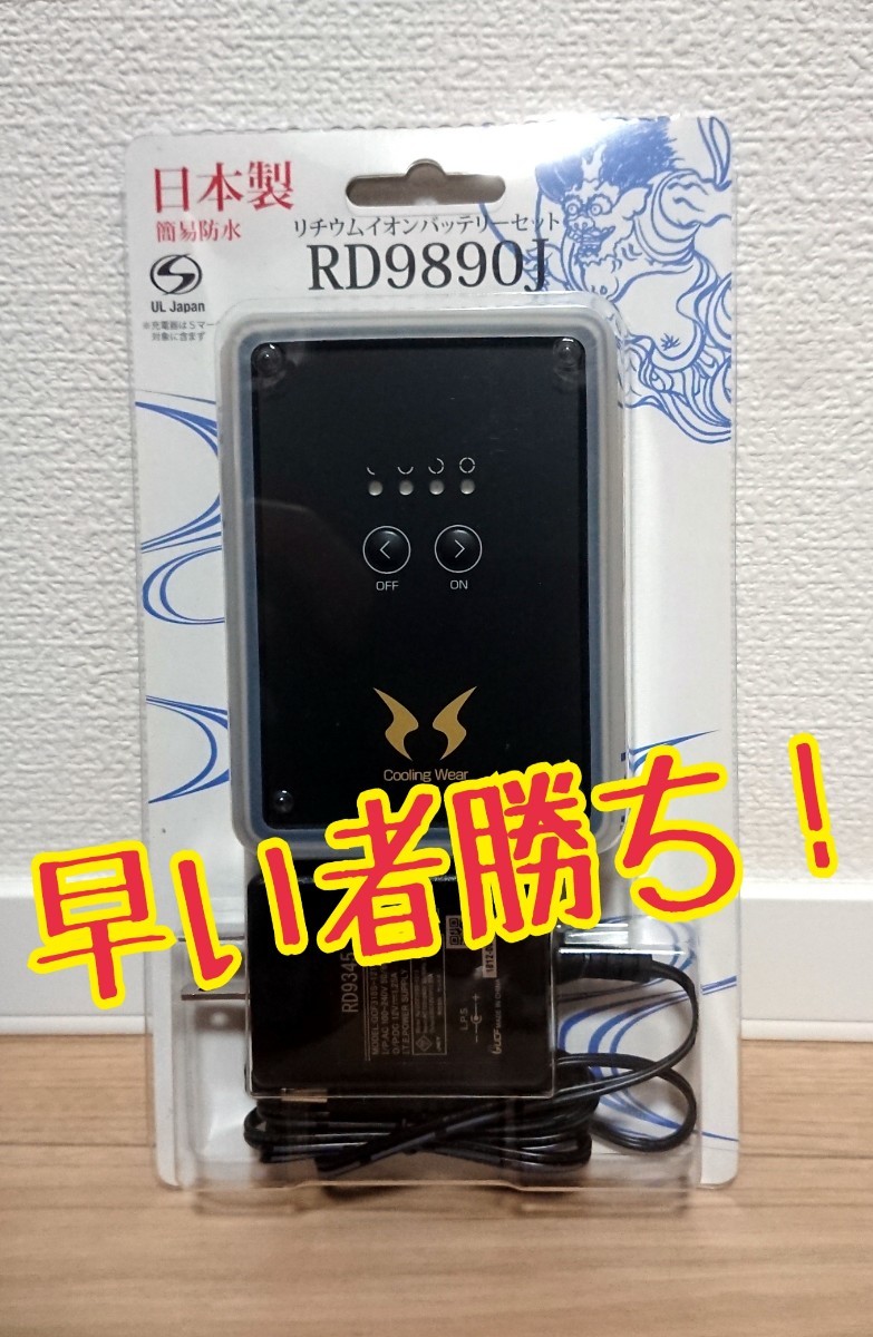 最安値 】 コーコス co-cos ﾘﾁｳﾑｲｵﾝﾊﾞｯﾃﾘｰ(ｾｯﾄ) RD9890J 空調風神服