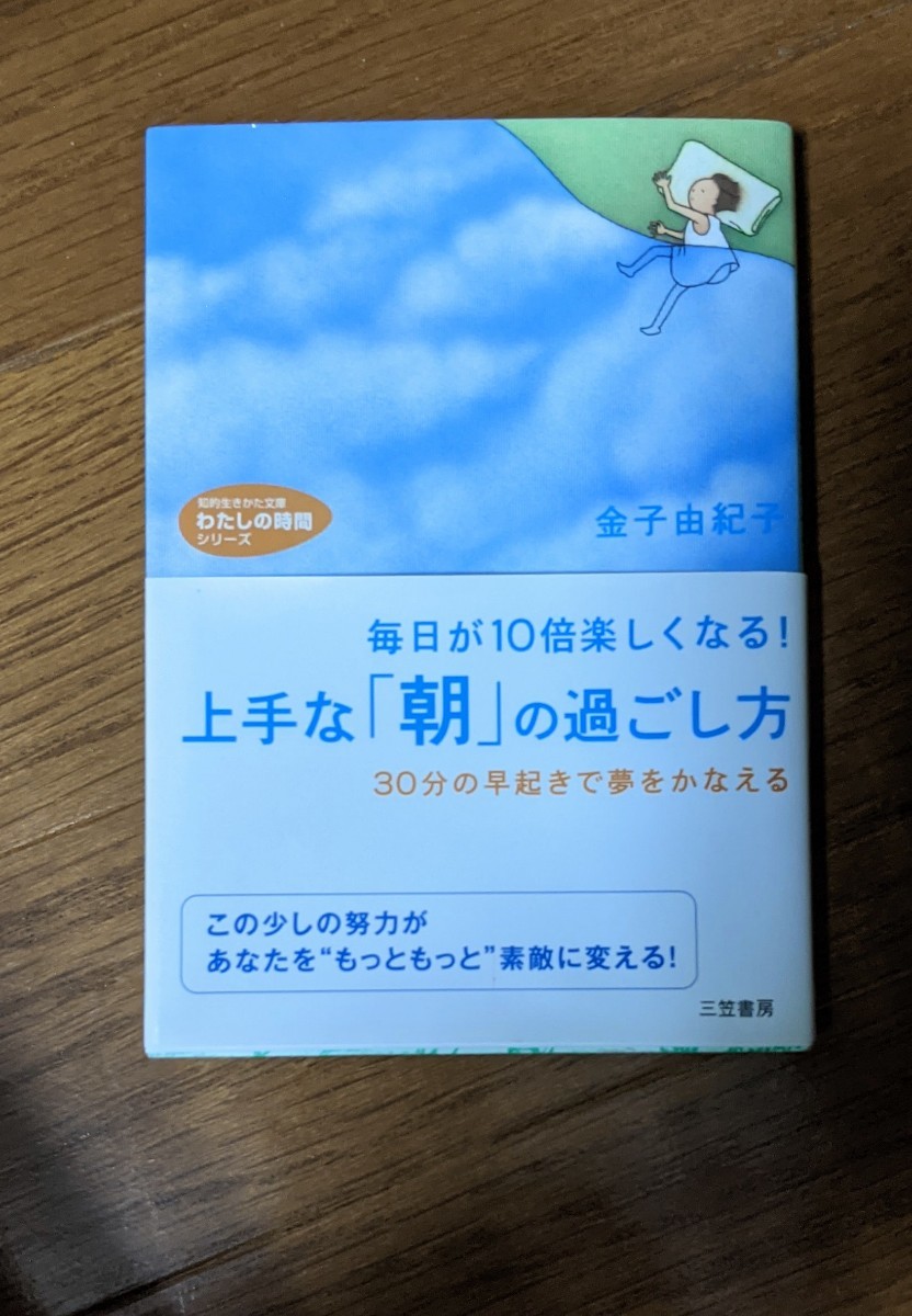 上手な「朝」の過ごし方　金子由紀子。