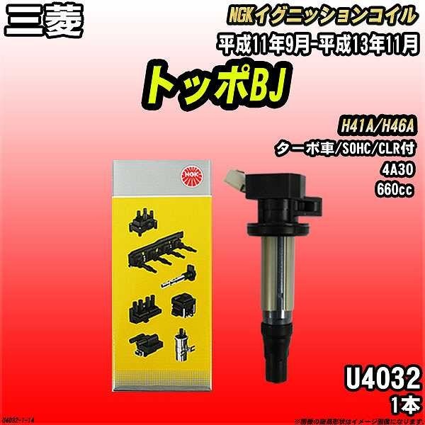 イグニッションコイル NGK 三菱 トッポBJ H41A/H46A 平成11年9月-平成13年11月 1本 品番U4032_画像1