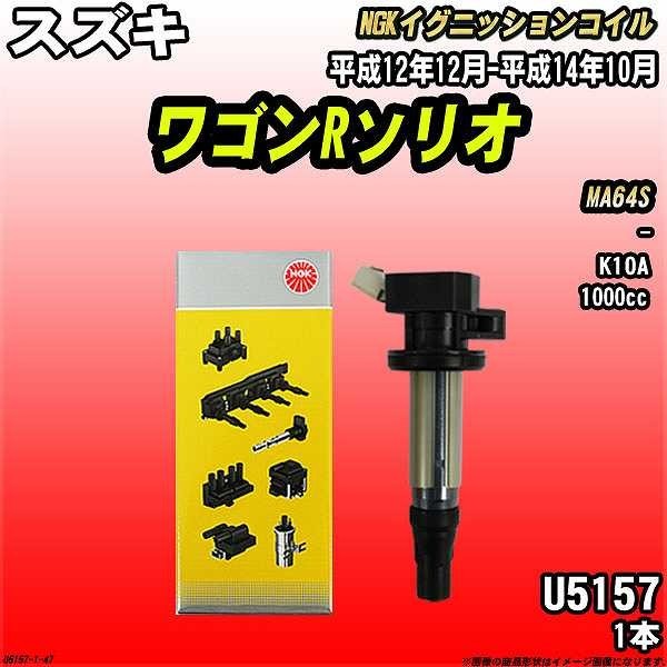 イグニッションコイル NGK スズキ ワゴンRソリオ MA64S 平成12年12月-平成14年10月 1本 品番U5157_画像1