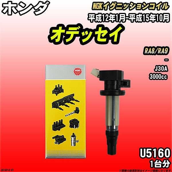 イグニッションコイル NGK ホンダ オデッセイ RA8/RA9 平成12年1月-平成15年10月 1台分 品番U5160_画像1