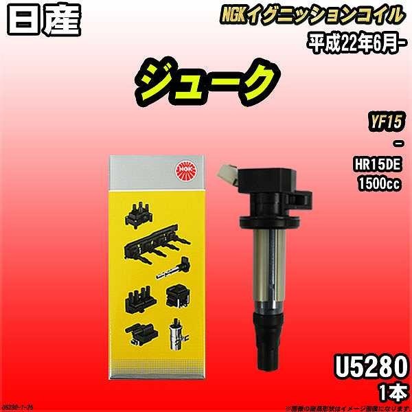 イグニッションコイル NGK 日産 ジューク YF15 平成22年6月- 1本 品番U5280_画像1