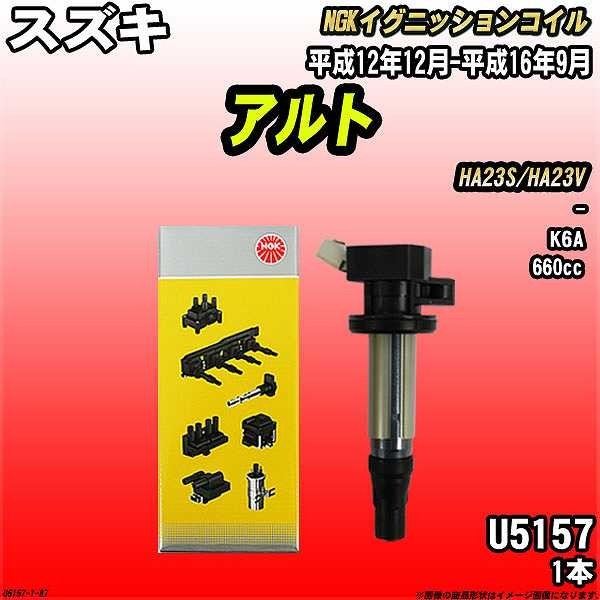 イグニッションコイル NGK スズキ アルト HA23S/HA23V 平成12年12月-平成16年9月 1本 品番U5157_画像1