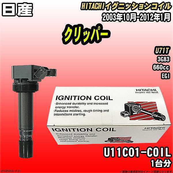 イグニッションコイル 日立 日産 クリッパー U71T 2003年10月-2012年1月 品番U11C01-COIL