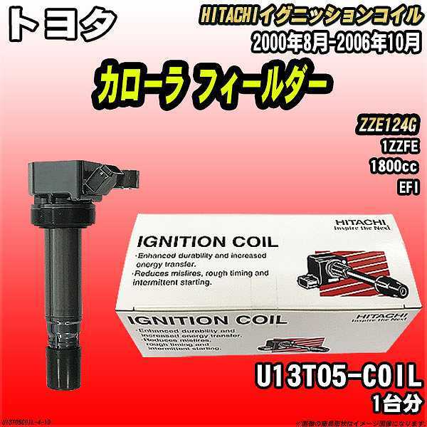 イグニッションコイル 日立 トヨタ カローラ フィールダー ZZE124G 2000年8月-2006年10月 品番U13T05-COIL_画像1