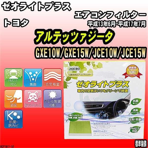 エアコンフィルター トヨタ アルテッツァジータ GXE10W/GXE15W/JCE10W/JCE15W ゼオライトプラス RCF1811_画像1