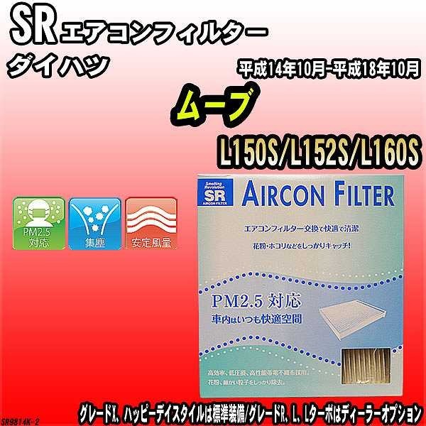 エアコンフィルター ダイハツ ムーブ L150S/L152S/L160S SR SR9814K_画像1