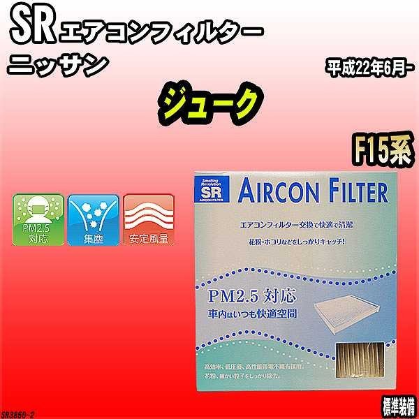 エアコンフィルター ニッサン ジューク F15系 SR SR3850_画像1