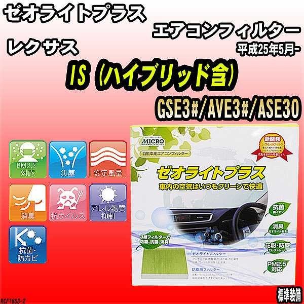 エアコンフィルター レクサス IS GSE3#/AVE3#/ASE30 ゼオライトプラス RCF1863_画像1