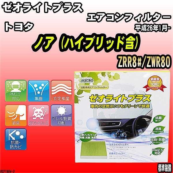 エアコンフィルター トヨタ ノア ZRR8#/ZWR80 ゼオライトプラス RCF1864_画像1