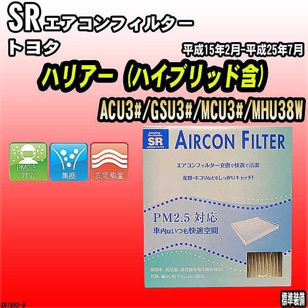 エアコンフィルター トヨタ ハリアー ACU3#/GSU3#/MCU3#/MHU38W SR SR1802_画像1