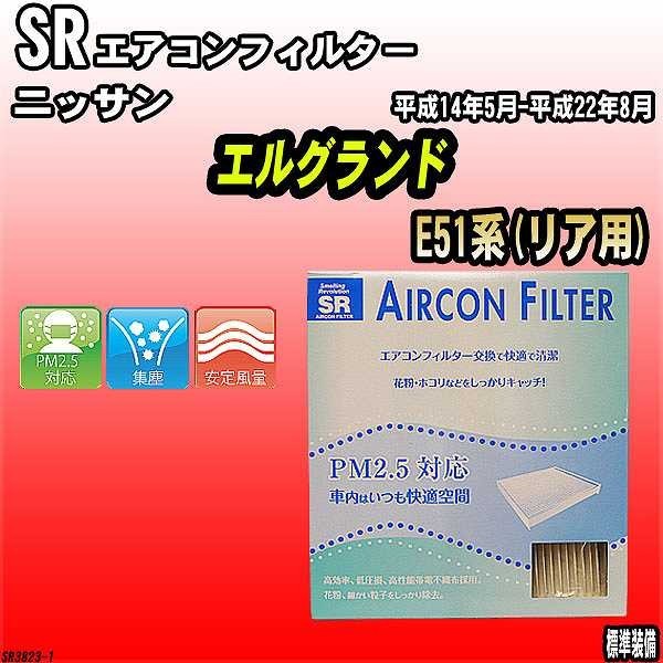 エアコンフィルター ニッサン エルグランド E51系(リア用) SR SR3823_画像1