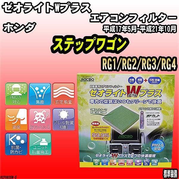 エアコンフィルター ホンダ ステップワゴン RG1/RG2/RG3/RG4 ゼオライトWプラス RCFH835W_画像1