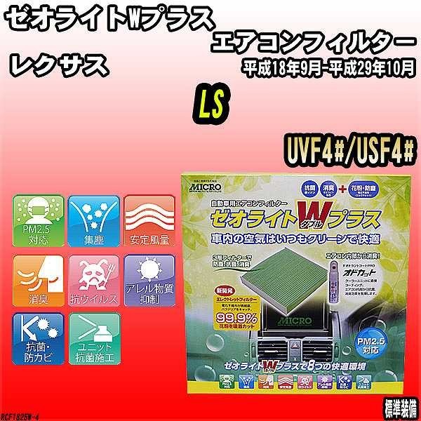 エアコンフィルター レクサス LS UVF4#/USF4# ゼオライトWプラス RCF1825W_画像1