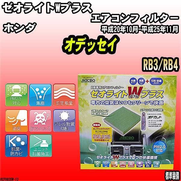 エアコンフィルター ホンダ オデッセイ RB3/RB4 ゼオライトWプラス RCFH835W_画像1