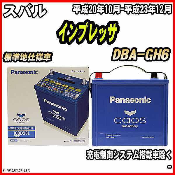 安売り バッテリー パナソニック カオス スバル 平成20年10月-平成23年12月 100D23L 絶対一番安い DBA-GH6 インプレッサ