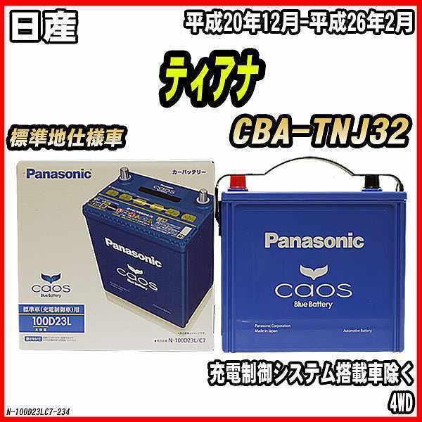 バッテリー パナソニック カオス 大注目 日産 SALE 100D23L CBA-TNJ32 平成20年12月-平成26年2月 ティアナ