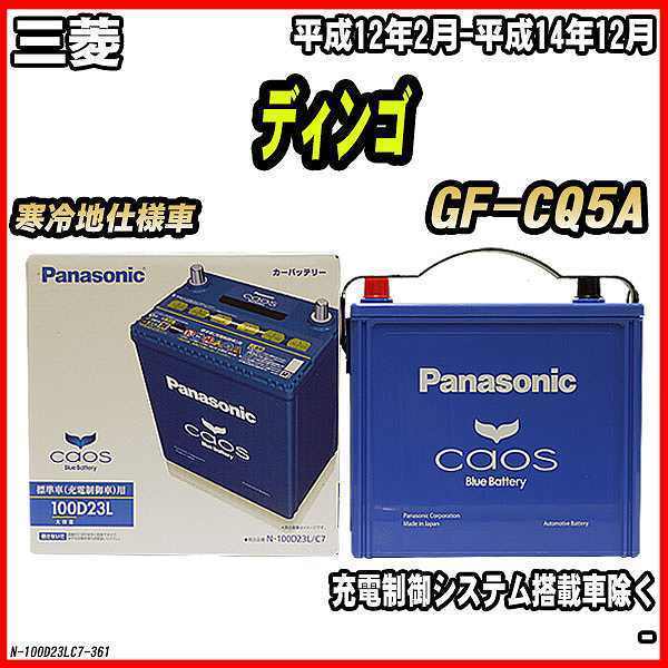 配送員設置 売り出し バッテリー パナソニック カオス 三菱 ディンゴ 平成12年2月-平成14年12月 100D23L GF-CQ5A