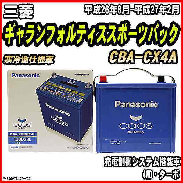 バッテリー パナソニック カオス 三菱 CBA-CX4A 低価格化 2021新入荷 平成26年8月-平成27年2月 ギャランフォルティススポーツバック 100D23L