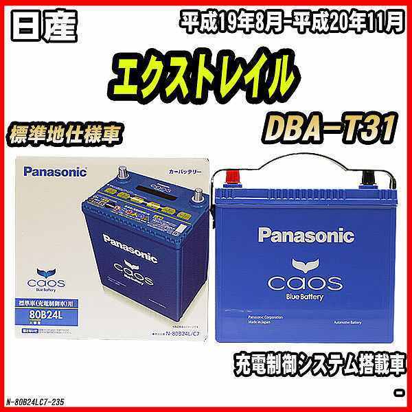 バッテリー パナソニック カオス 日産 エクストレイル DBA-T31 平成19年8月-平成20年11月 80B24L_画像1