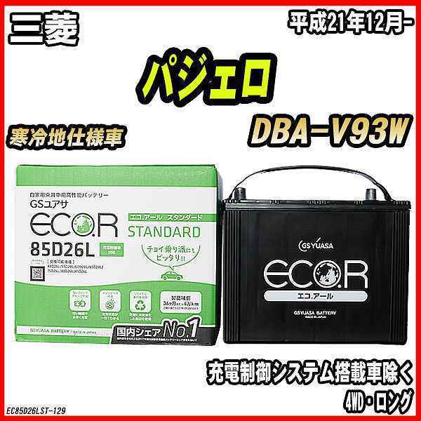 バッテリー 大きい割引 GSユアサ 三菱 パジェロ 平成21年12月- 低価格 DBA-V93W EC85D26LST