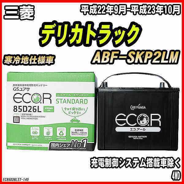 日本最大のブランド バッテリー GSユアサ 三菱 デリカトラック EC85D26LST 平成22年9月-平成23年10月 ABF-SKP2LM 2021正規激安