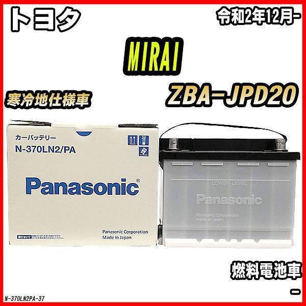 バッテリー 超ポイントアップ祭 パナソニック ENシリーズ オープニング トヨタ MIRAI 令和2年12月- LN2 ZBA-JPD20