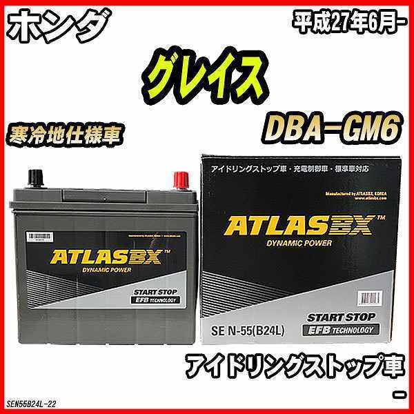 通販 買取 バッテリー アトラスbx ホンダ グレイス ガソリン車 Dba Gm6 N 55 商品レビューを Blog Autografia Com Br