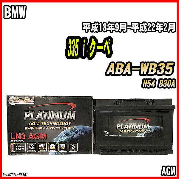 バッテリー デルコア BMW 名作 335 i クーペ PL D-LN70 276 ABA-WB35 