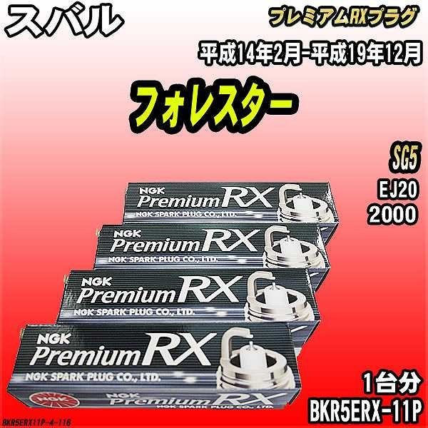 スパークプラグ NGK スバル フォレスター SG5 平成14年2月-平成19年12月 プレミアムRXプラグ BKR5ERX-11P_画像1