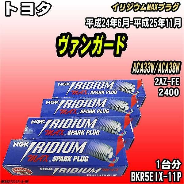 スパークプラグ NGK トヨタ ヴァンガード ACA33W/ACA38W 平成24年6月-平成25年11月 イリジウムMAXプラグ BKR5EIX-11P_画像1