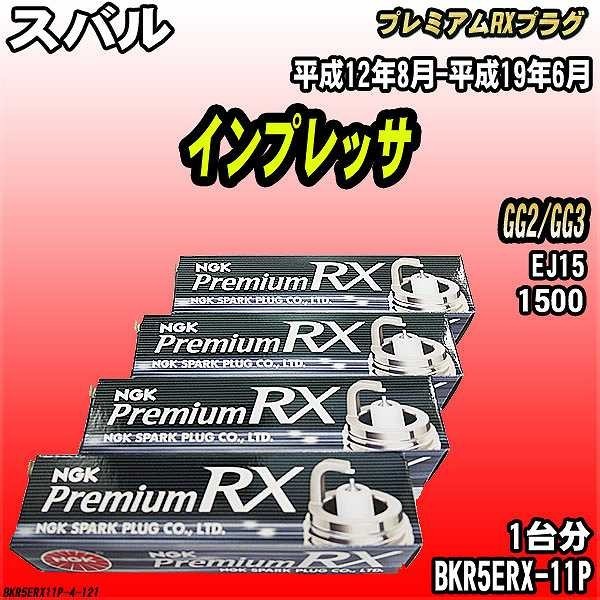 スパークプラグ NGK スバル インプレッサ GG2/GG3 平成12年8月-平成19年6月 プレミアムRXプラグ BKR5ERX-11P_画像1