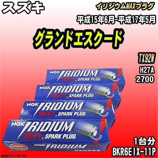 スパークプラグ NGK スズキ グランドエスクード TX92W 平成15年6月-平成17年5月 イリジウムMAXプラグ BKR6EIX-11P