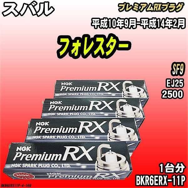 スパークプラグ NGK スバル フォレスター SF9 平成10年9月-平成14年2月 プレミアムRXプラグ BKR6ERX-11P_画像1