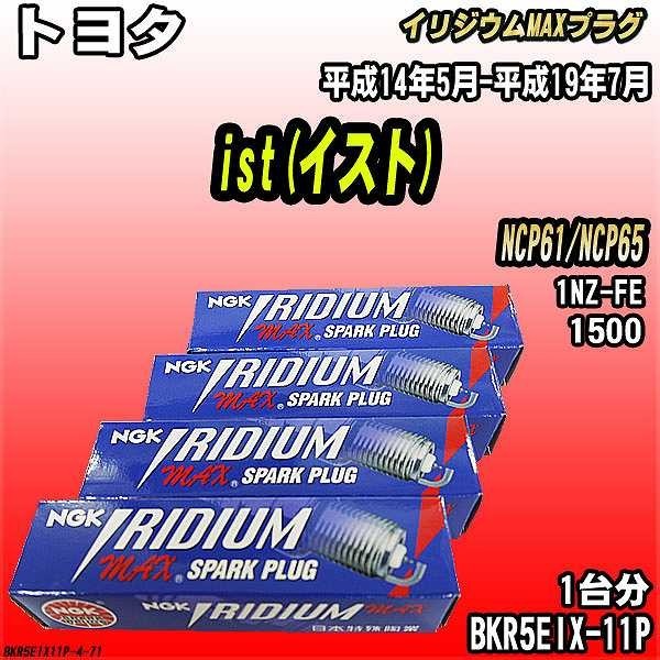 スパークプラグ NGK トヨタ ist(イスト) NCP61/NCP65 平成14年5月-平成19年7月 イリジウムMAXプラグ BKR5EIX-11P_画像1