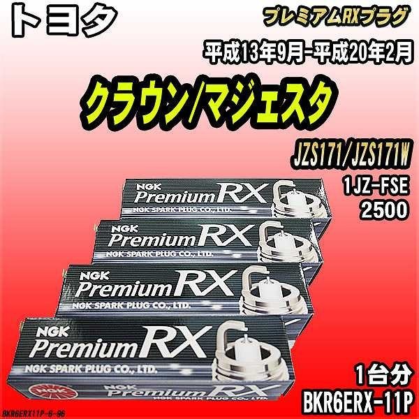 スパークプラグ NGK トヨタ クラウン/マジェスタ JZS171/JZS171W 平成13年9月-平成20年2月 プレミアムRXプラグ BKR6ERX-11P_画像1