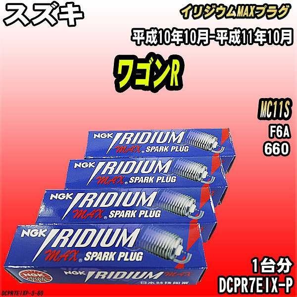  spark-plug NGK Suzuki Wagon R MC11S Heisei era 10 year 10 month - Heisei era 11 year 10 month Iridium MAX plug DCPR7EIX-P