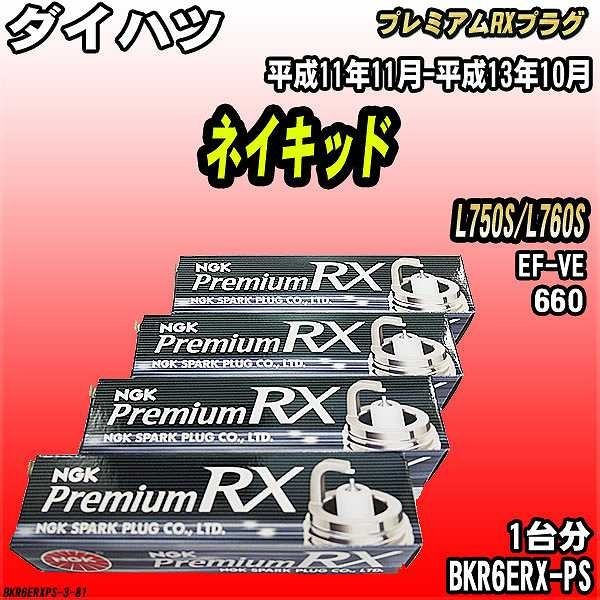 スパークプラグ NGK ダイハツ ネイキッド L750S/L760S 平成11年11月-平成13年10月 プレミアムRXプラグ BKR6ERX-PS_画像1