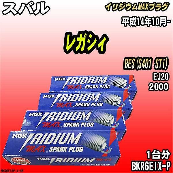 スパークプラグ NGK スバル レガシィ BES(S401 STi) 平成14年10月- イリジウムMAXプラグ BKR6EIX-P_画像1