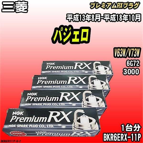 スパークプラグ NGK 三菱 パジェロ V63W/V73W 平成13年8月-平成18年10月 プレミアムRXプラグ BKR6ERX-11P_画像1