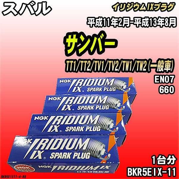 スパークプラグ NGK スバル サンバー TT1/TT2/TV1/TV2/TW1/TW2(一般車) 平成11年2月-平成13年8月 イリジウムIXプラグ BKR5EIX-11_画像1