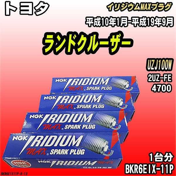 スパークプラグ NGK トヨタ ランドクルーザー UZJ100W 平成10年1月-平成19年9月 イリジウムMAXプラグ BKR6EIX-11P_画像1