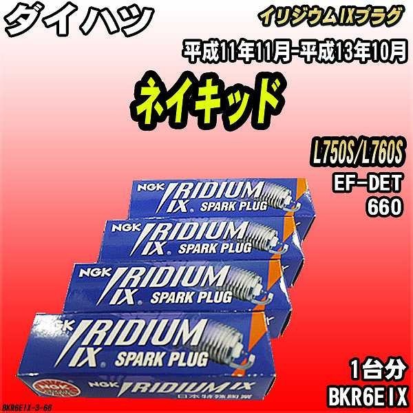 スパークプラグ NGK ダイハツ ネイキッド L750S/L760S 平成11年11月-平成13年10月 イリジウムIXプラグ BKR6EIX_画像1